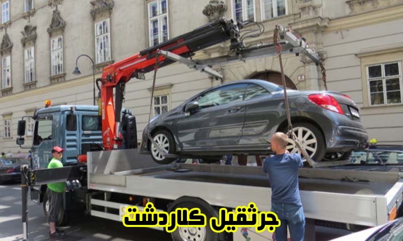 جرثقیل کلاردشت - حمل خودرو ایمن و فوری
